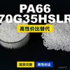 Grânulos plásticos PA66 70G35HSLR, PA66 produzido nacionalmente como substituto para matérias-primas importadas, Mubang 70G35HSLR