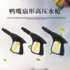 El fabricante suministra pistolas de agua de alta presión con forma de pico de pato, modelos 280/380/55/58, específicamente para su uso con máquinas de lavado de autos.