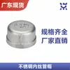 Tapa de tubería de acero inoxidable fundido 304, tapón de rosca interna de acero inoxidable, conector roscado, 1/2 pulgada, 3/4 de pulgada, DN15, DN20, DN25