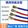 Tubo de teflón para moldes, tubería de agua trenzada de acero inoxidable, tubería de aceite para moldes, tubería resistente al calor y a altas temperaturas, tubería de conducción de calor