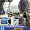 Fabricante de Máquina Cañón de Niebla para Eliminación de Polvo Equipo de Aspersión de Gama Alta Cañón de Niebla Aspersor de 60m