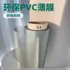 Ventas Directas de Fábrica de Película Frosted de PVC, Película Transparente Frosted Ecológica Semitransparente de PVC, Película de Embalaje de PVC