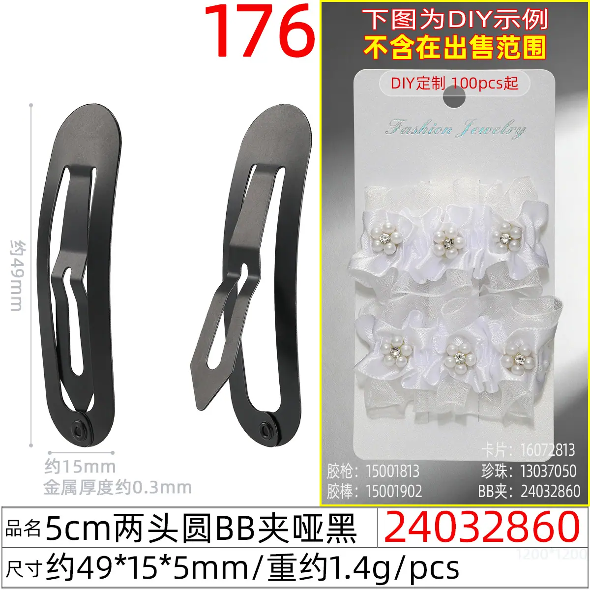 24032860#5CM两头圆BB夹哑黑