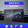 Adecuado para 25 Modelos de Baic Ex3/Ex5/X7 / Zhida X3 Pantalla de Navegación de Control Central Protector de Pantalla de Vidrio Templado