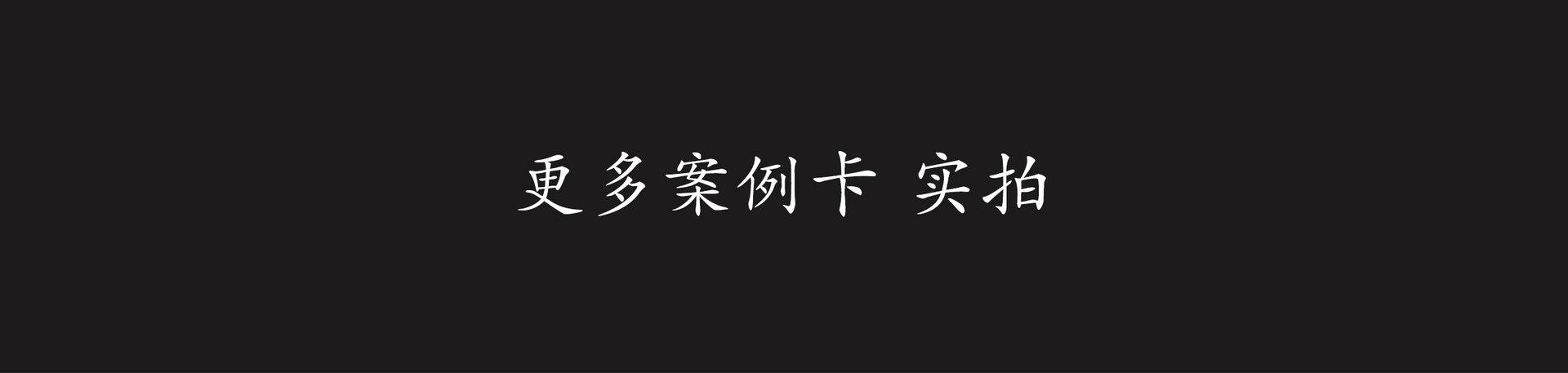 更多案例卡实拍