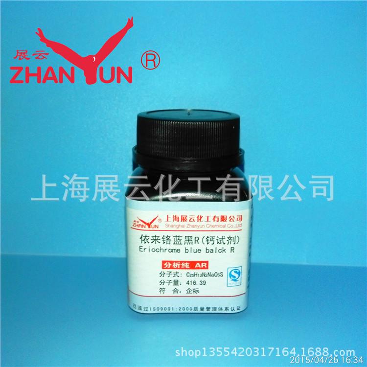钙试剂，依来铬蓝黑Ｒ