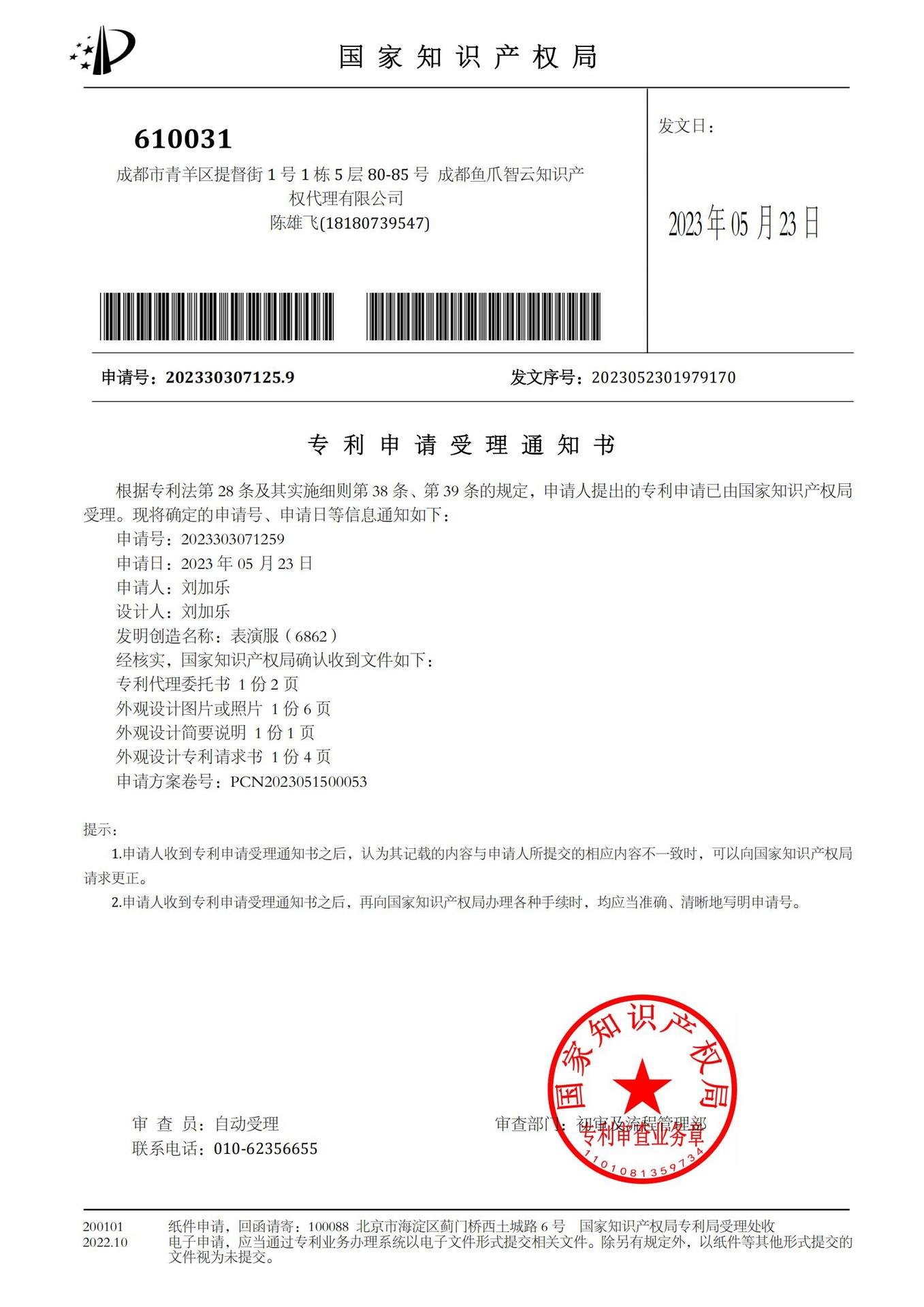 2023303071259-表演服（6862）-专利申请受理