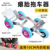 Vehículo Eléctrico de Batería Neumático Pinchado Emergencia Empujador Motocicleta Pinchazo Neumático Desinflado Movimiento Potenciador Triciclo Remolque