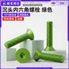 Tornillos de aleación de aluminio 7075, cabeza avellanada, hexágono interior, anodizado verde, cabeza plana, tornillos de hexágono interior, M3, M4, M5, M6