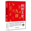 Clase abierta de cultura china "nueve conferencias sobre cultura de ciencia y tecnología" Conocimiento científico y tecnológico tradicional antiguo chino Libro auténtico de divulgación científica