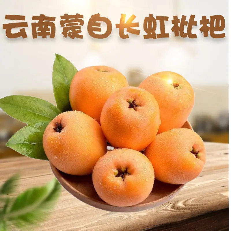 云南蒙自枇杷详情图
