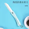 Cuchillo de fruta cerámico cuchillo de picnic al aire libre cuchillo expreso cuchillo plegable cuchillo portátil cuchillo afilado cuchillo para cortar alimentos complementarios