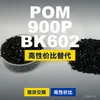 Grânulos de plástico POM 900P BK602. POM nacional substitui matérias-primas importadas. Mubang 900P BK602