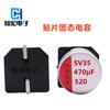 Condensador de Chip de Estado Sólido Canhong Sv 35V 470Uf 10*10.7 Condensador de Estado Sólido 470Uf35V 10*12.7
