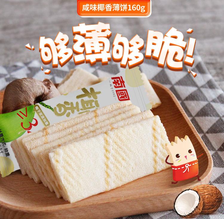 咸味椰香薄饼160g详情_01.jpg