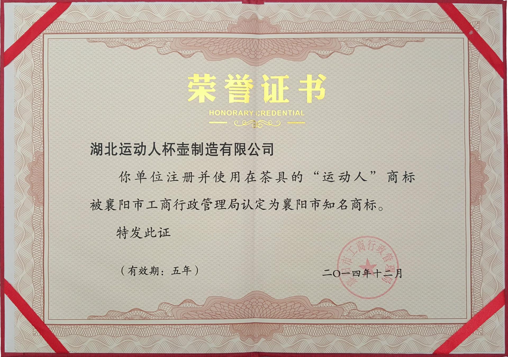 运动人中文知名商标