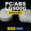 Gránulos de plástico PC/ABS LG9000, PC+ABS producido nacionalmente, un sustituto para materias primas importadas, SABIC Basic Innovation