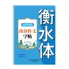 Libro de Práctica de Escritura Esencial para el Examen de Ingreso a la Preparatoria Estilo Hengshui 2000 Palabras 3500 Palabras Muestra de Práctica para Preparatoria Caligrafía para Calcar