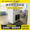 Unidades de Aire Acondicionado y Refrigeración Tipo Unidad, Tipo Expansión Directa, Temperatura y Humedad Constantes, Purificación, Sala Limpia, Aires Acondicionados Industriales Antiexplosivos