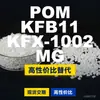 Grânulos plásticos POM KFB11KFX1002MG, POM de produção nacional como alternativa às importações, SABIC Innovation