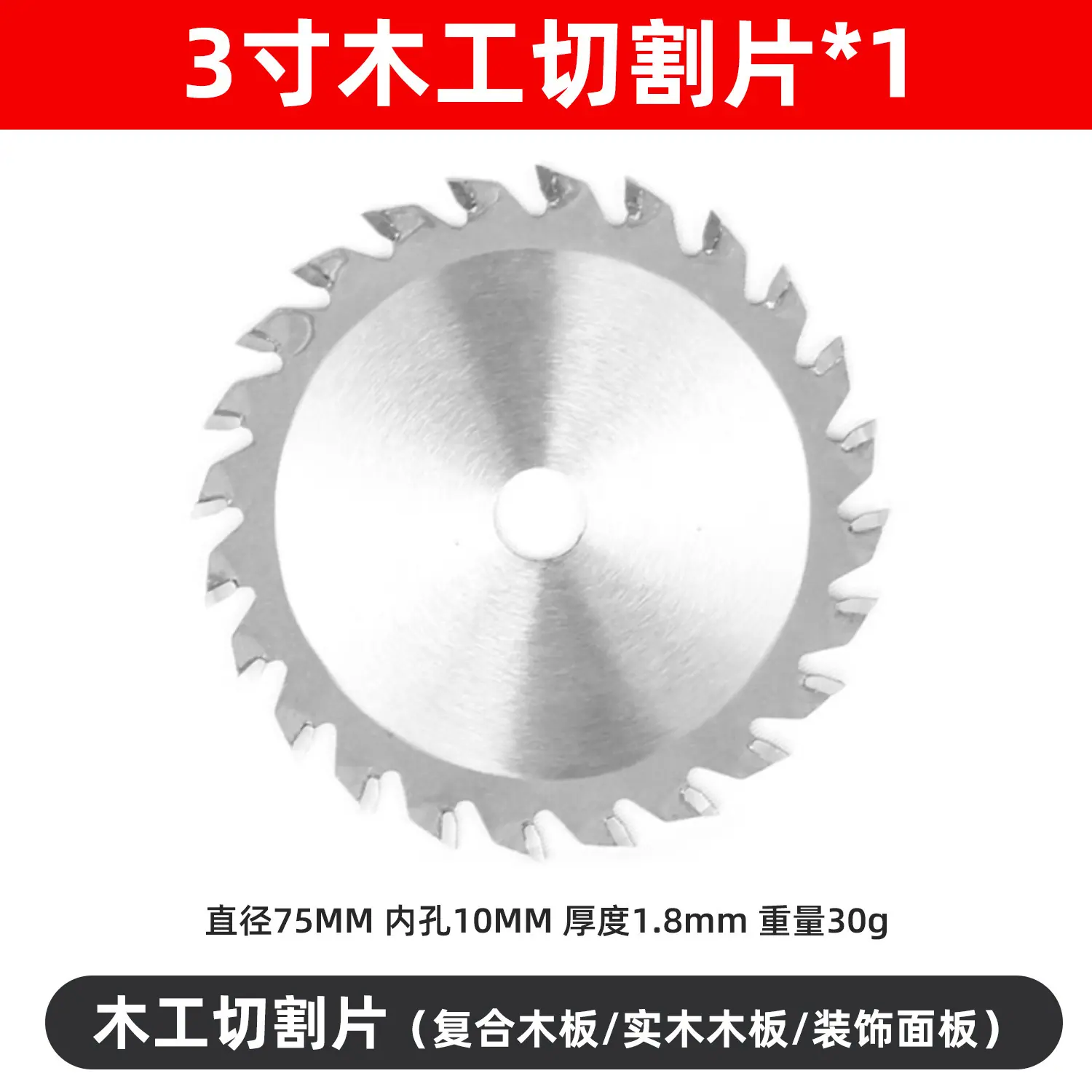 SKU05_规格_3寸合金木工片
