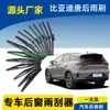 Adequado para Lâmina Limpador Traseiro Byd Tang Dm 2015 17 18 19 20 21 Novo Modelo Limpador de Vidro Traseiro Ev