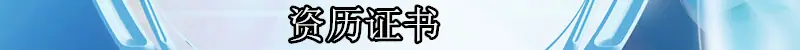 资历证书.jpg