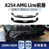 Adequado para Mercedes-Benz Classe Glc X254 Glc260 300 Amg Lábio Dianteiro Friso da Grade Faca de Ar Traseira Peças de Modificação Transfronteiriças