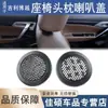Adecuado para funda de asiento Geely Boyue, decoración de altavoz principal de conducción, cubierta de audio, cubierta de bocina, cubierta pequeña de plástico para reposacabezas