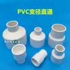 Conectores grandes y pequeños de PVC Liansu, reductores de suministro de agua, reductores rectos, 20, 25, 32, 50, conectores de tubería adhesivos