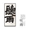 Grande pintura de caligrafia Zen, sala de estar, sala de chá, novo estilo chinês, elegante pintura decorativa pendurada