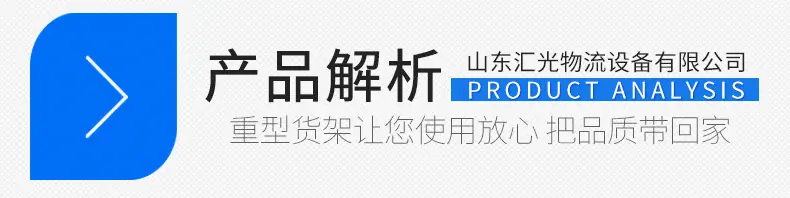 重型货架-详情页_05.jpg