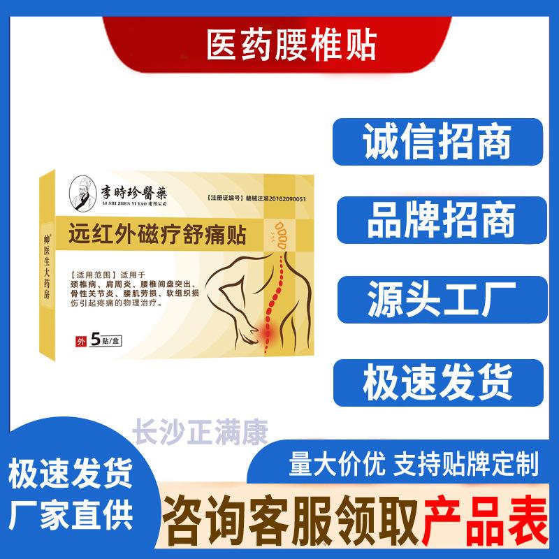 李时珍医药腰椎贴  正满康模板