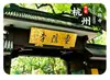 Marco da cidade de Hangzhou Templo Lingyin, Templo Faxi, templos antigos, ímãs de geladeira de vidro cultural e criativo do Lago Oeste, decorações de souvenirs turísticos