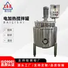 Tanque Misturador de Aço Inoxidável, Tanque Misturador com Aquecimento Elétrico, Tanque Misturador para Alimentos, Misturador de Cola Líquida - Processamento e Personalização