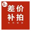Link especial para compensar a diferença de preço, 1 yuan, 1, compense alguns, pegue alguns, por favor, não compre aleatoriamente.