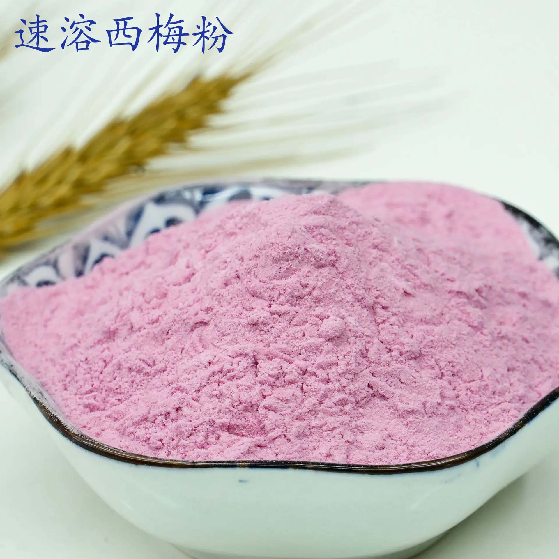 西梅粉1.jpg