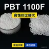 Gránulos de plástico PBT 1100F, PBT de producción nacional como sustituto de materias primas importadas, Nan Ya 1100F