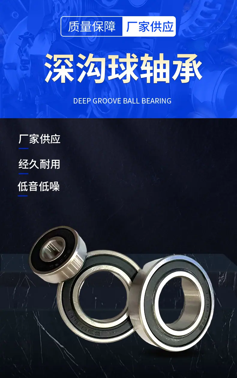 详情页-深沟球轴承_01.jpg