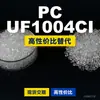 PC UF1004CI gránulos de plástico PC doméstico reemplaza materias primas importadas LG Chem LUPOY