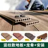 Piso de compósito de madeira-plástico pátio externo madeira maciça anticorrosiva terraço de madeira piso sem emendas placa de madeira-plástico co-extrudida plataforma de piso auto-instalável para exterior