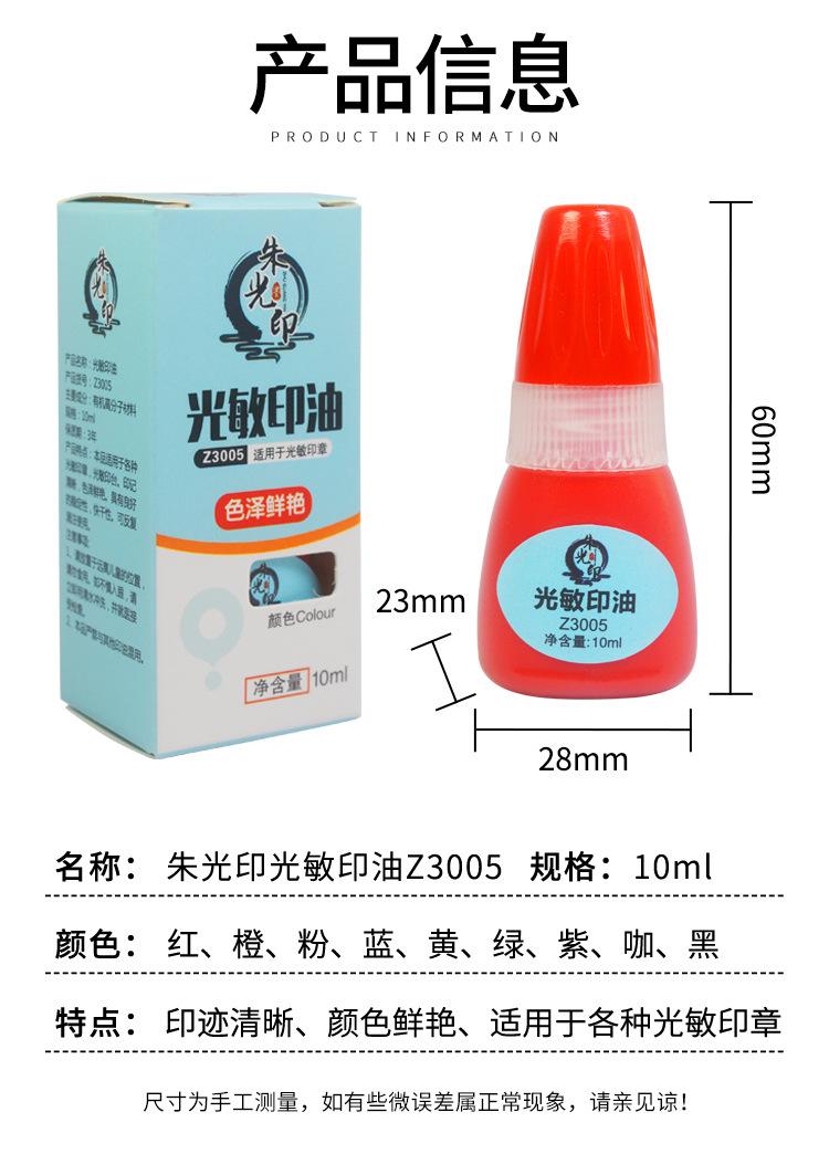 朱光印光敏印油Z3005-10ml_07.jpg