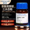 Macklina800529 Oxalato de Amônio Férrico Tri-hidratado 98% Cas:13268-42-3 Reagente