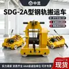 Transportador Multifuncional sobre Rieles SDG-2A, Extractor Portátil de Vías Férreas, Equipo de Manejo de Rieles de Vía