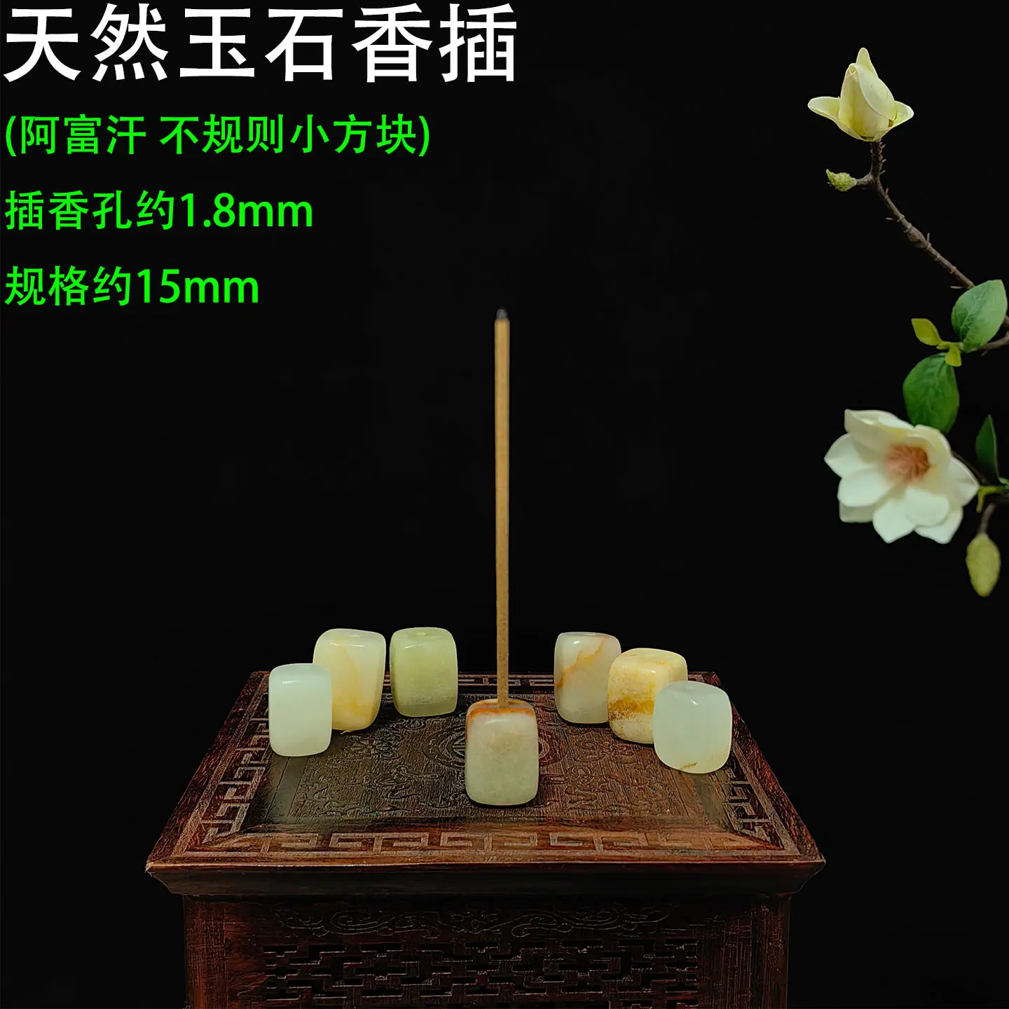 天然玉石香插 阿富汗 小方块1.jpg