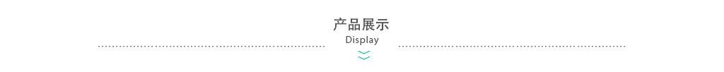 产品展示