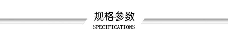 规格参数（标题）.jpg