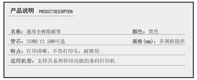 通用全树脂碳带