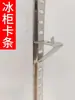Tiras de cartão para geladeira tiras de suporte de prateleira de freezer tiras de grade de aço inoxidável fivelas tiras de prateleira de armazenamento tiras de escada acessórios de grade de arame para freezer