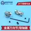 Acoplamiento de junta universal metálica, junta de dirección, junta universal, conector universal, accesorios para modelos de coche y barco